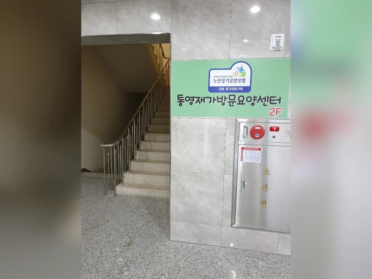통영재가방문요양센터 이미지 2