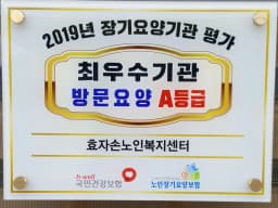 효자손노인복지센터