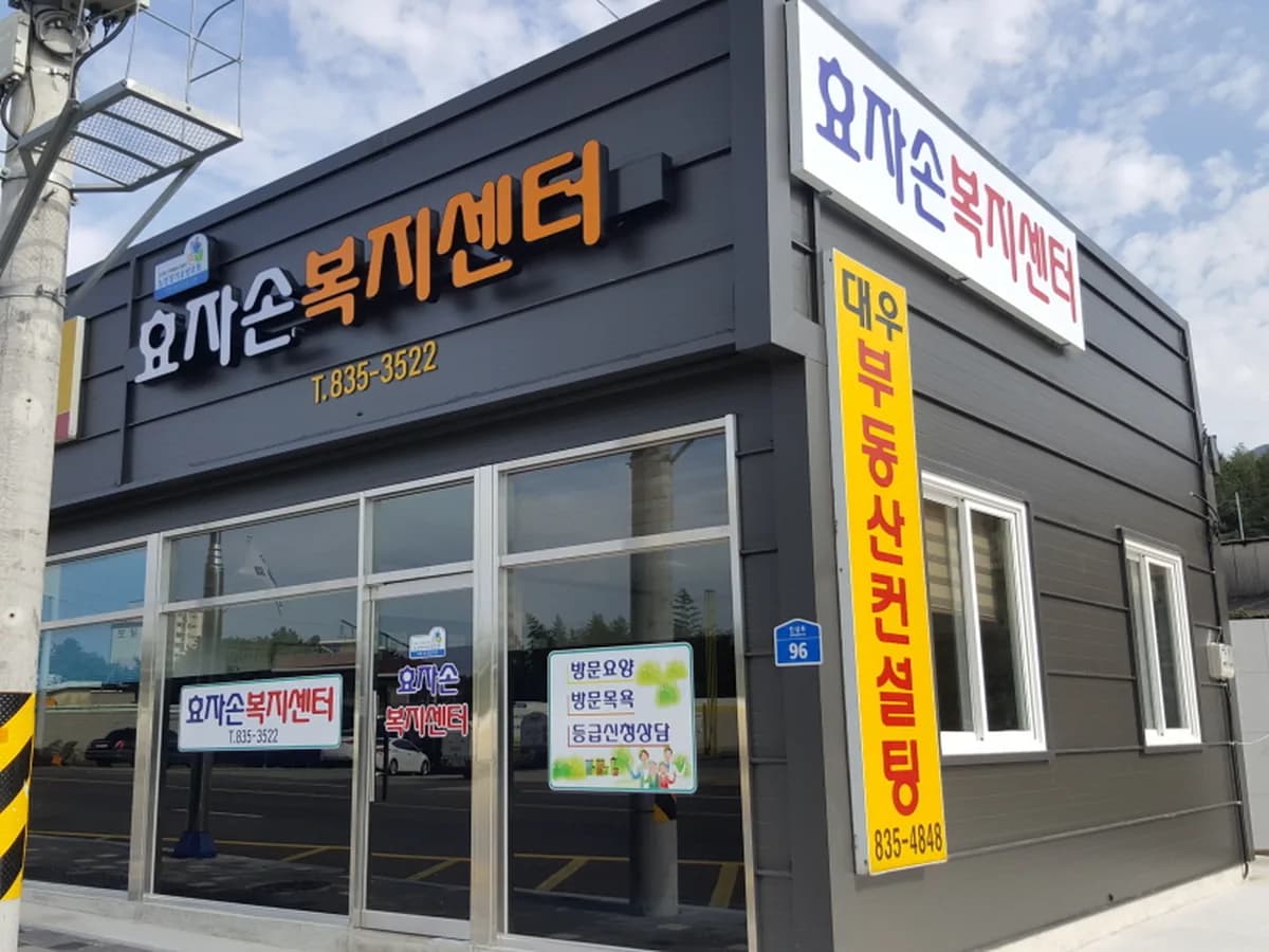 효자손노인복지센터 이미지 3