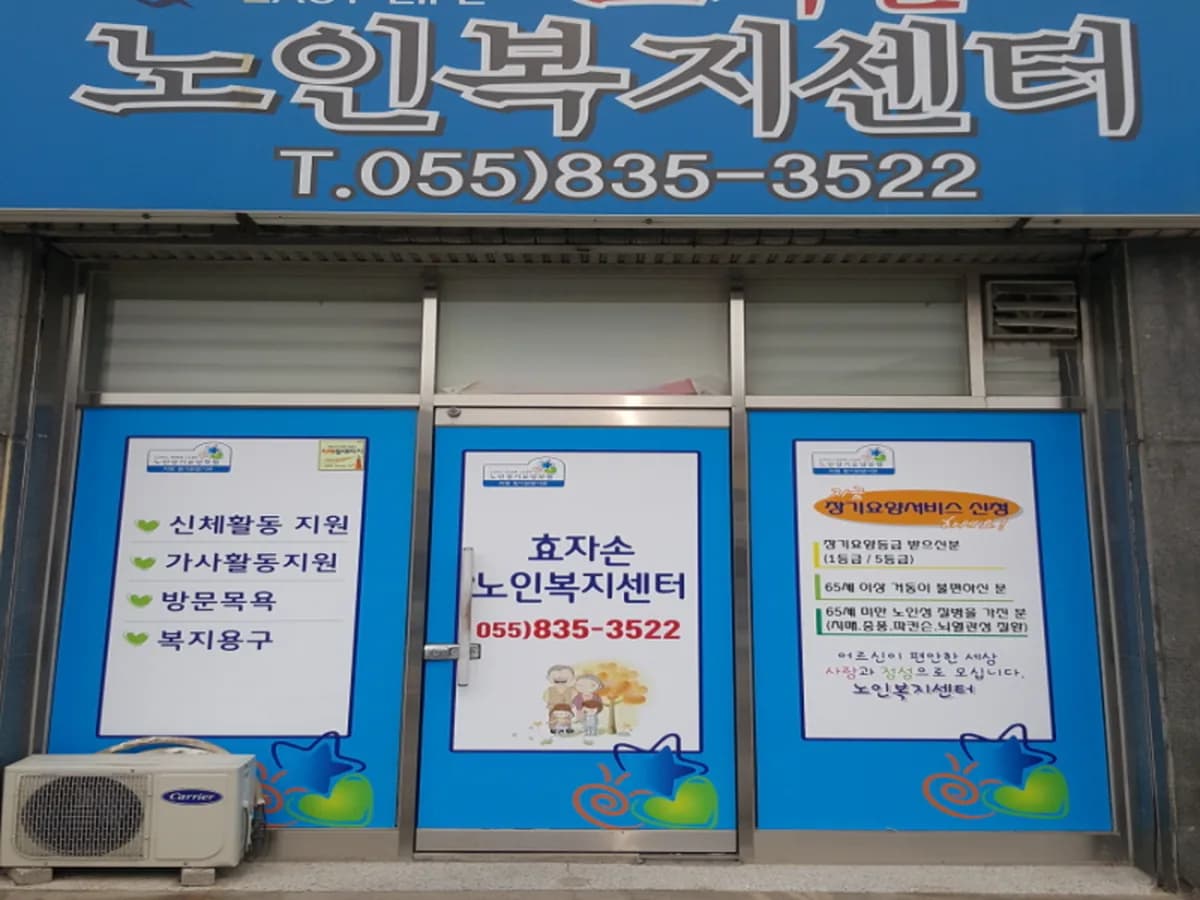 효자손노인복지센터 이미지 5