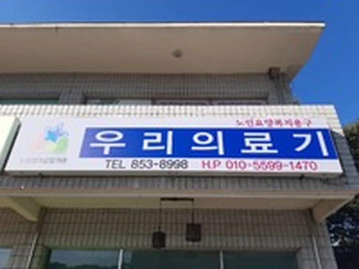 우리의료기 이미지 3