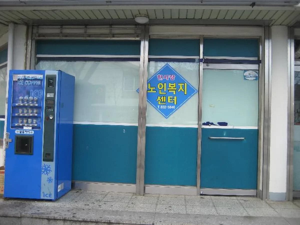 한사랑노인복지센터 이미지 1