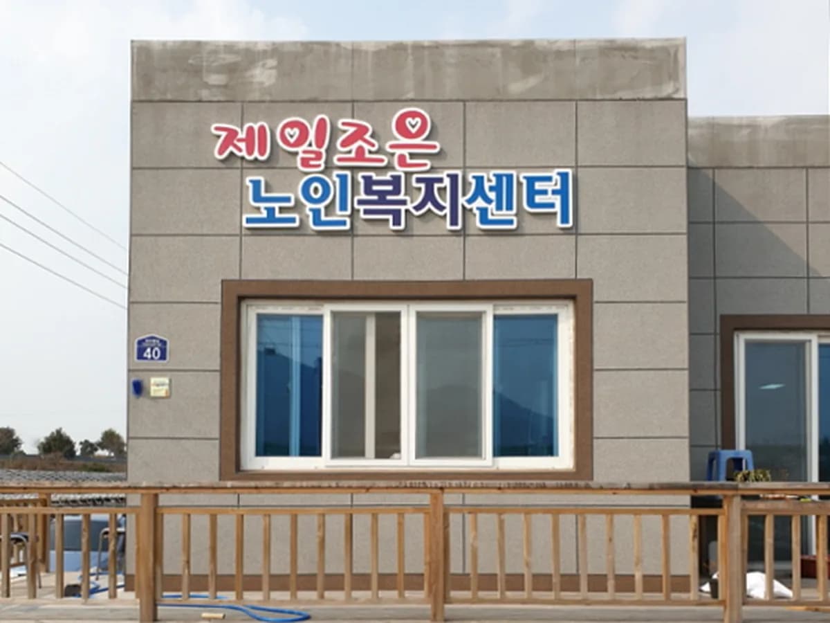 제일조은노인복지센터 이미지 4