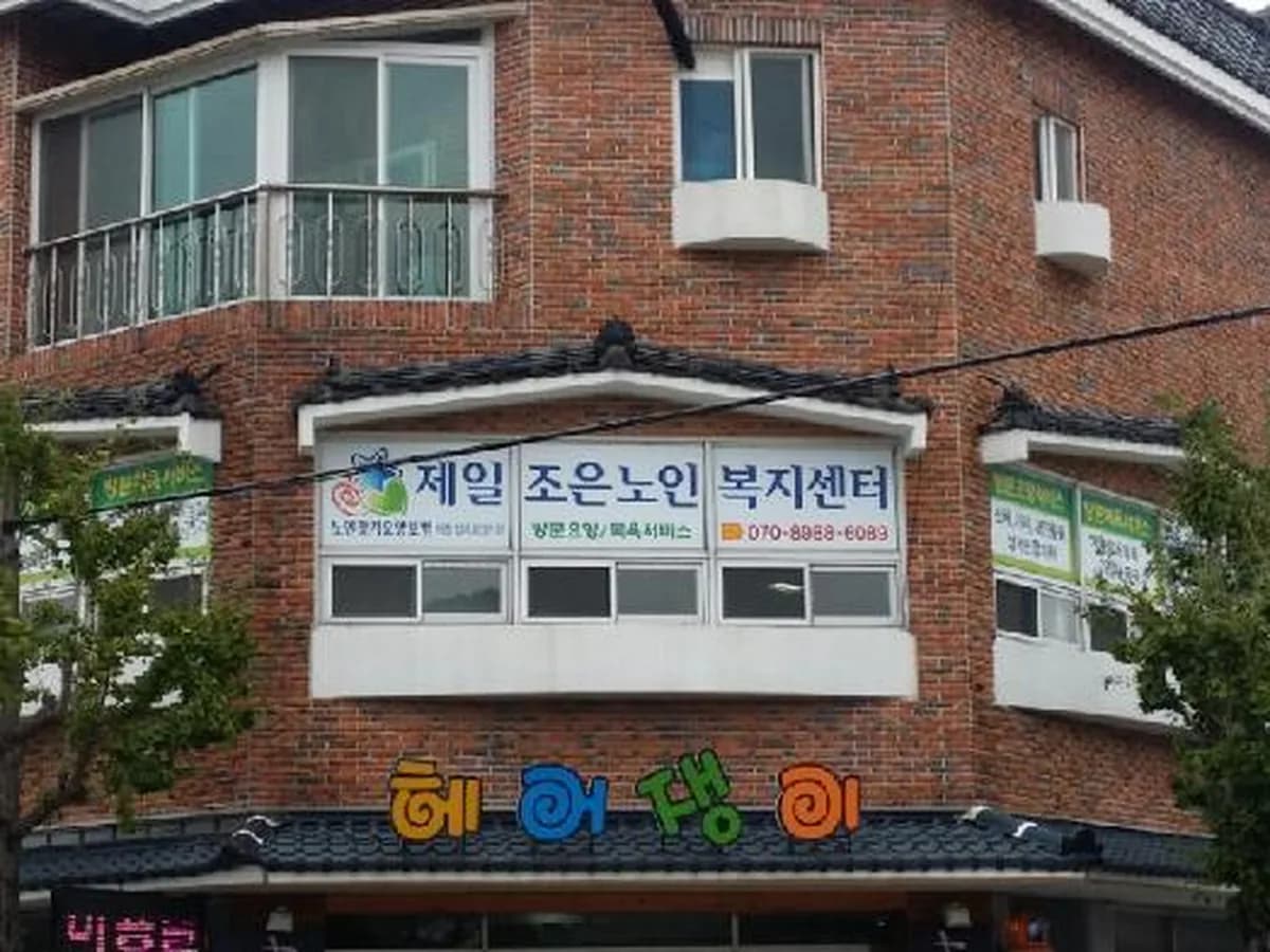 제일조은노인복지센터 이미지 6