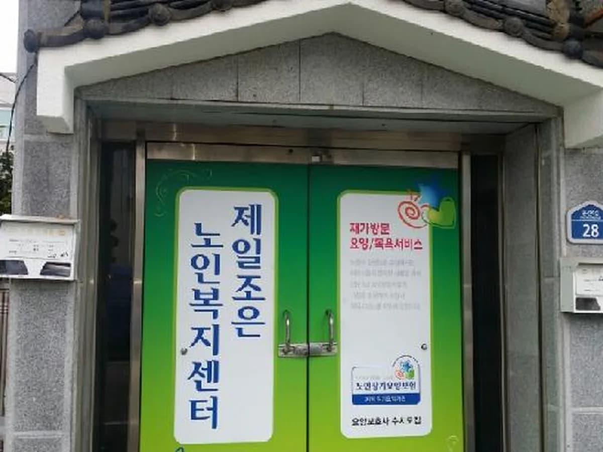 제일조은노인복지센터 이미지 7
