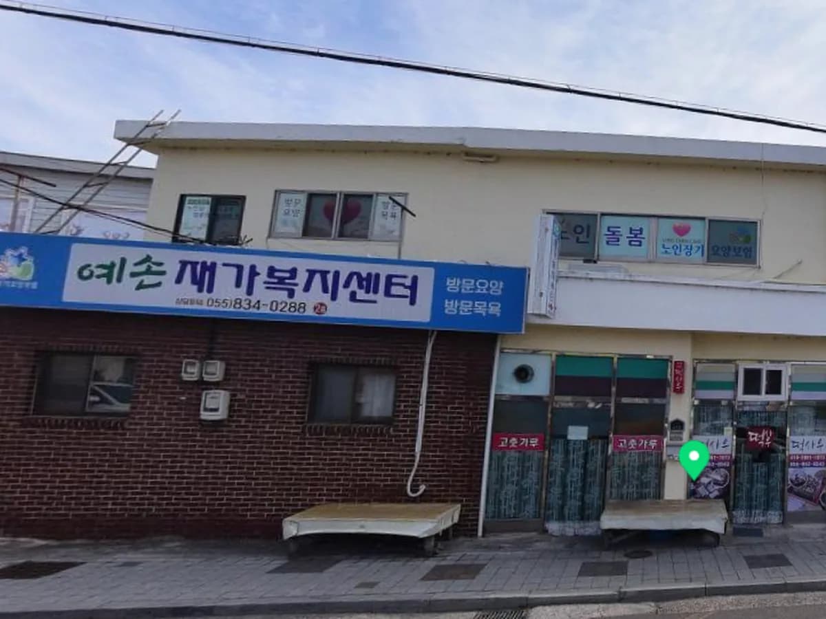 예손재가복지센터 이미지 1