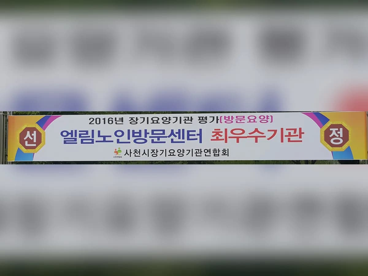 엘림노인방문센터 이미지 1