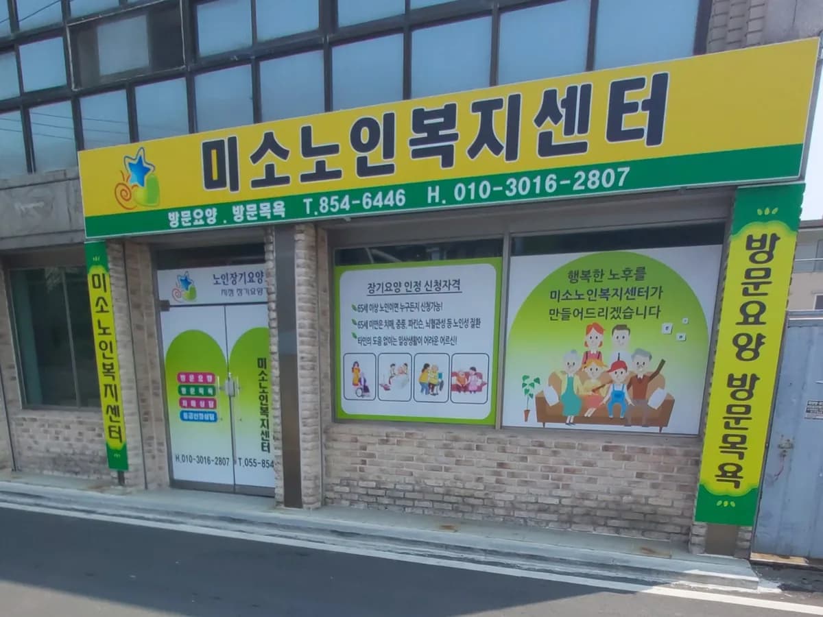 미소노인복지센터 이미지 2