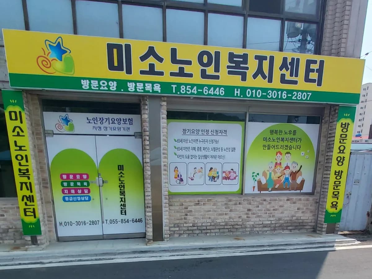 미소노인복지센터 이미지 3