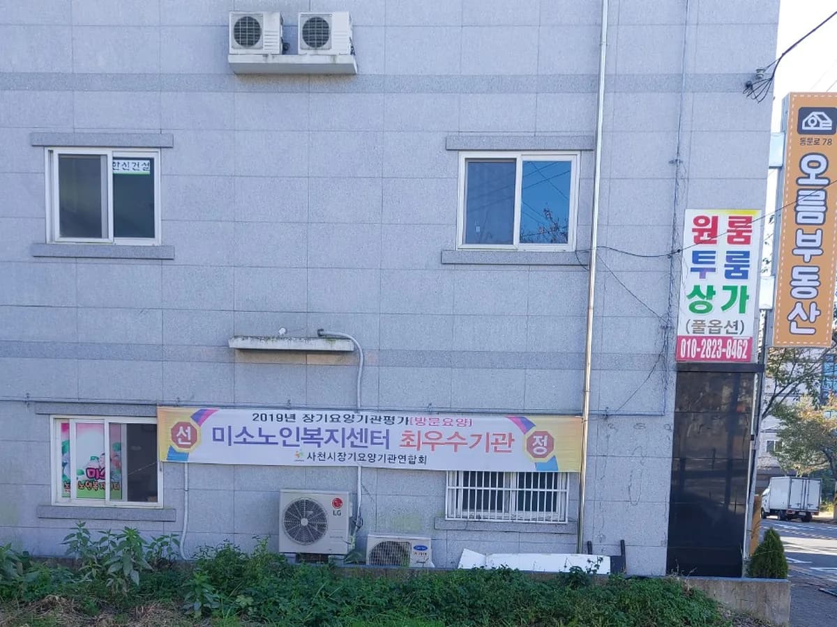 미소노인복지센터 이미지 5
