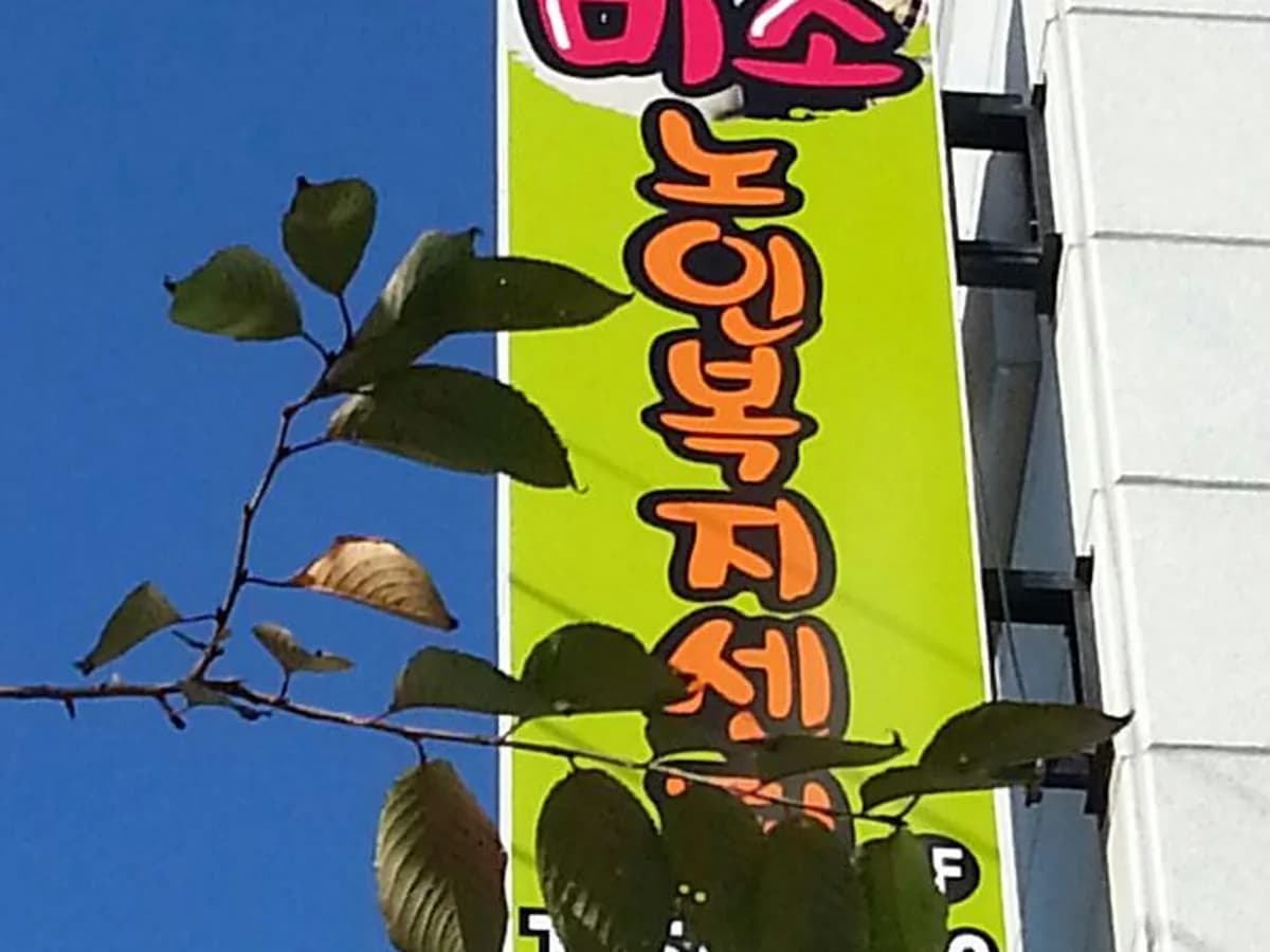 미소노인복지센터 이미지 6
