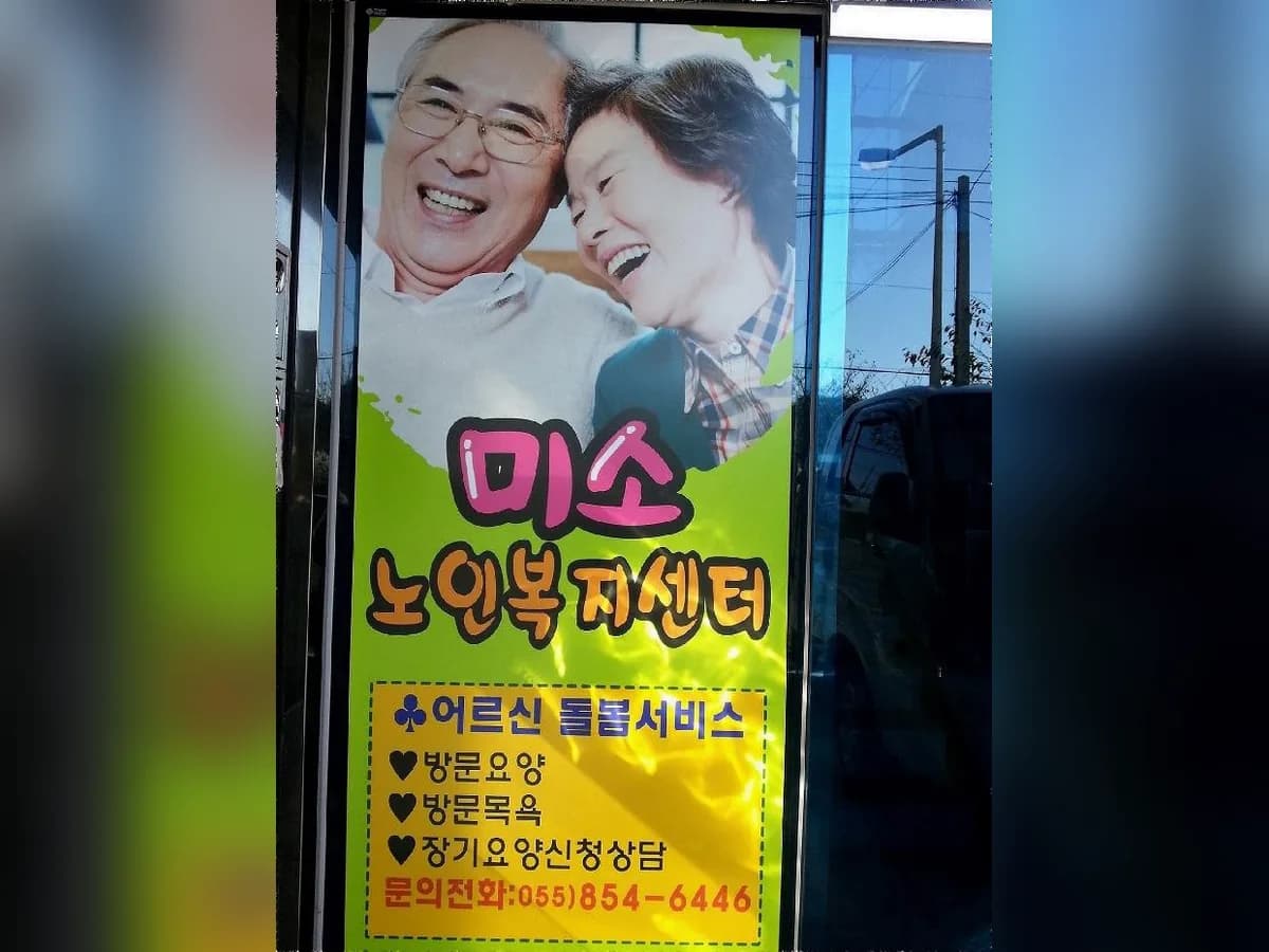 미소노인복지센터 이미지 7