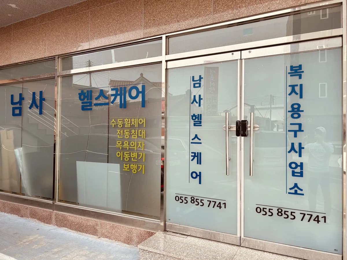 남사헬스케어 이미지 1
