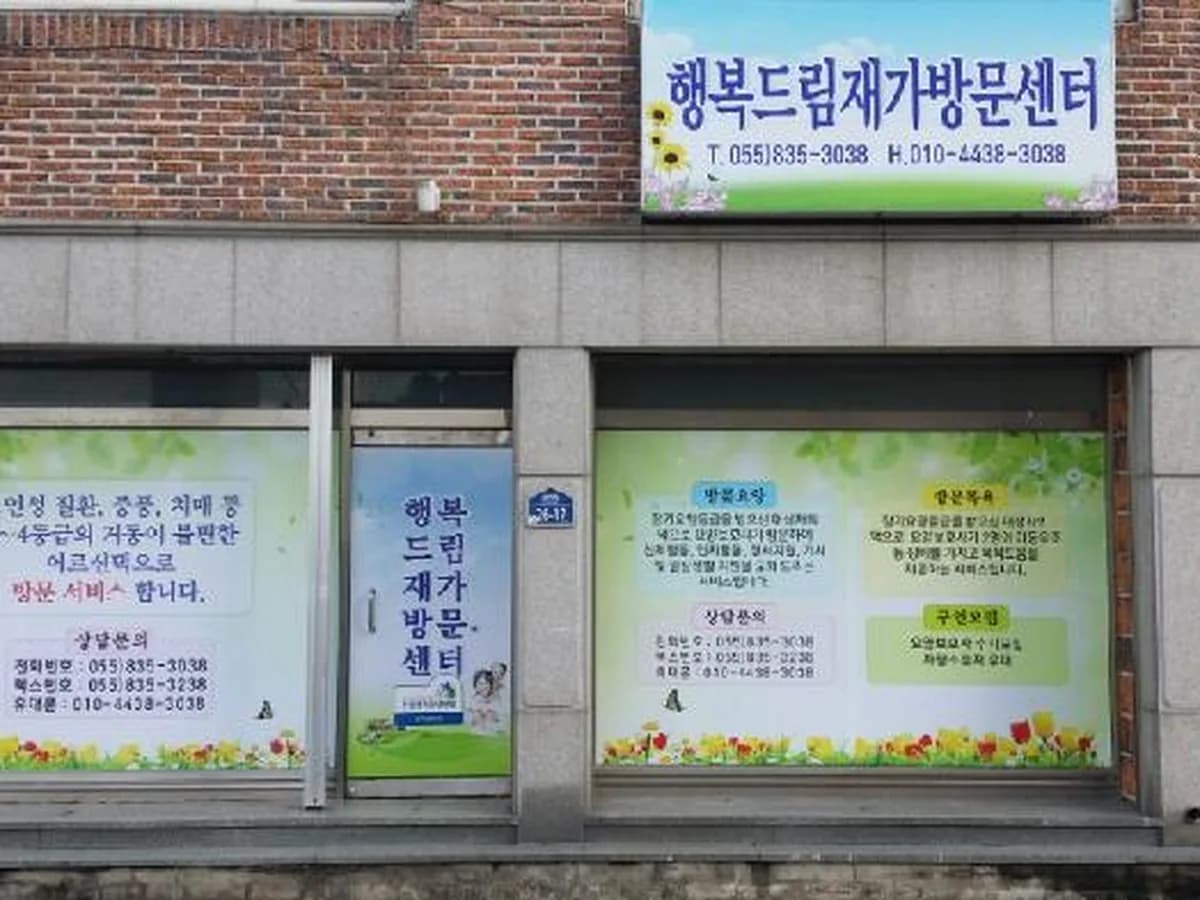 행복드림재가방문센터 이미지 7