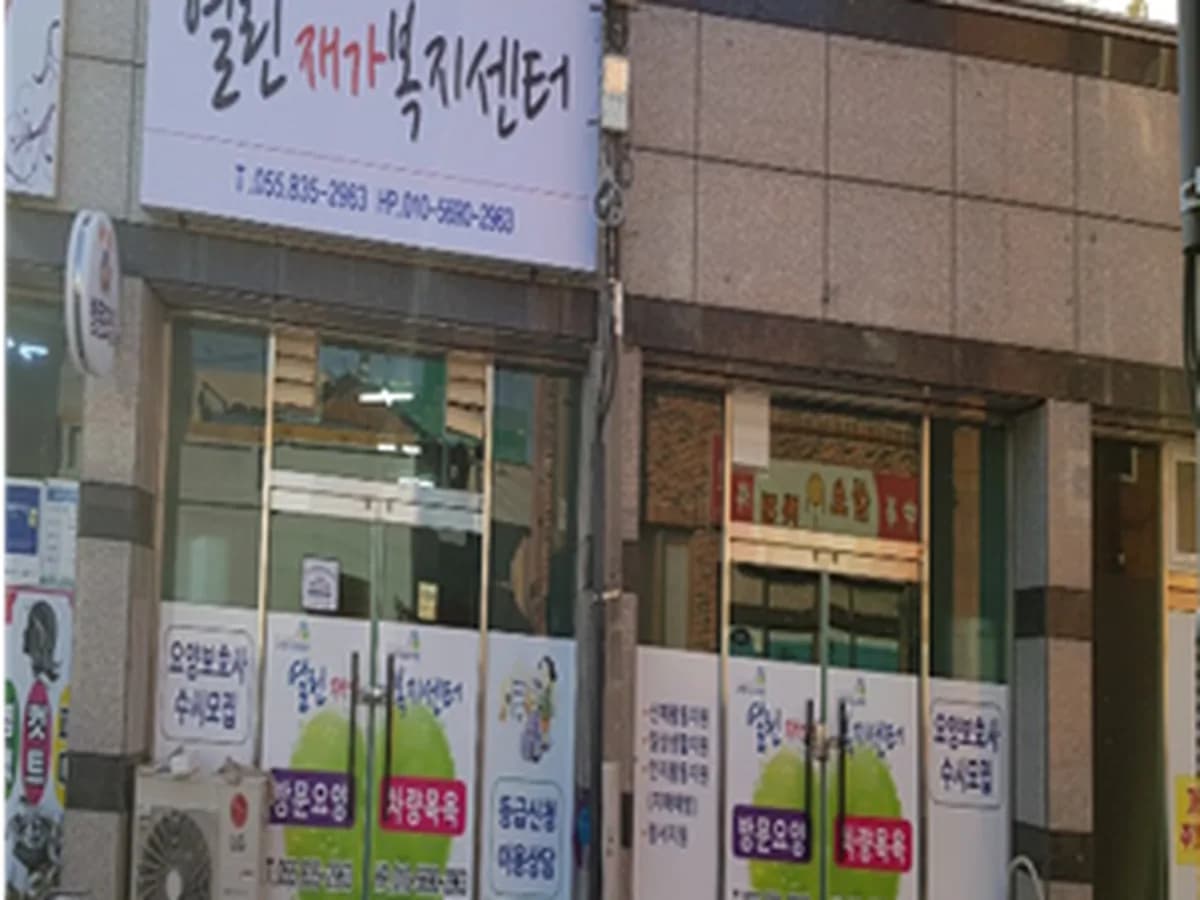열린재가노인복지센터 이미지 2