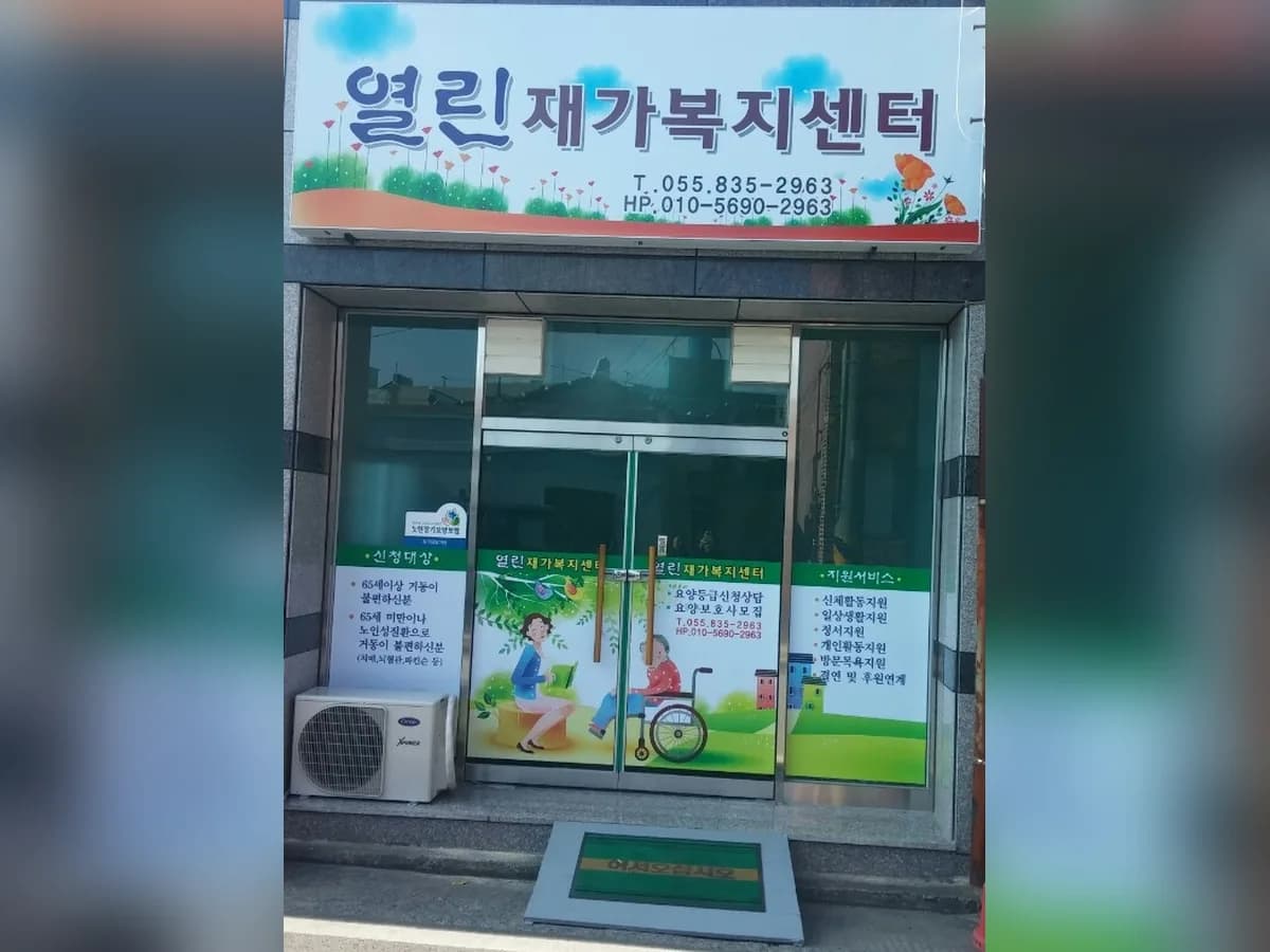 열린재가노인복지센터 이미지 4