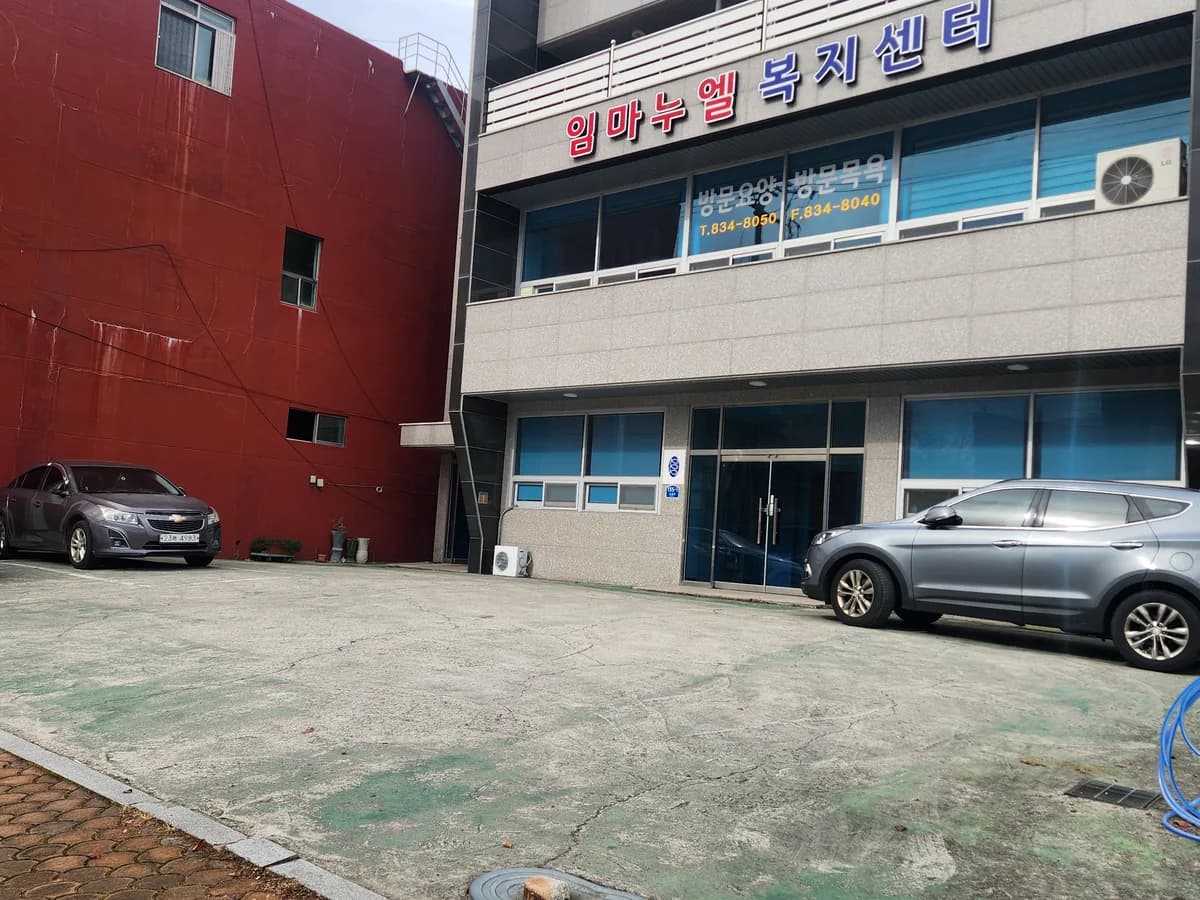 임마누엘복지센터 이미지 2