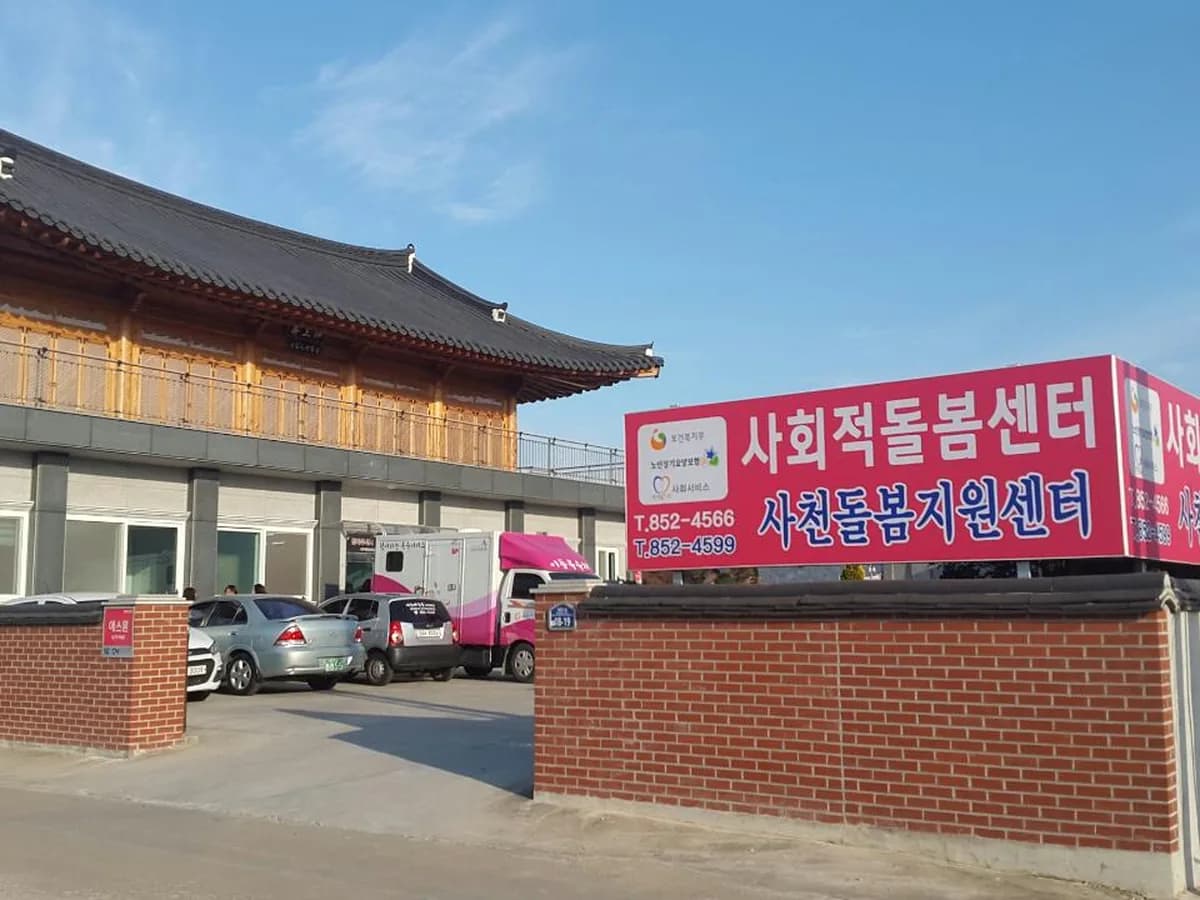 사회적돌봄센터 이미지 3