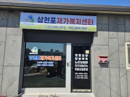삼천포재가복지센터
