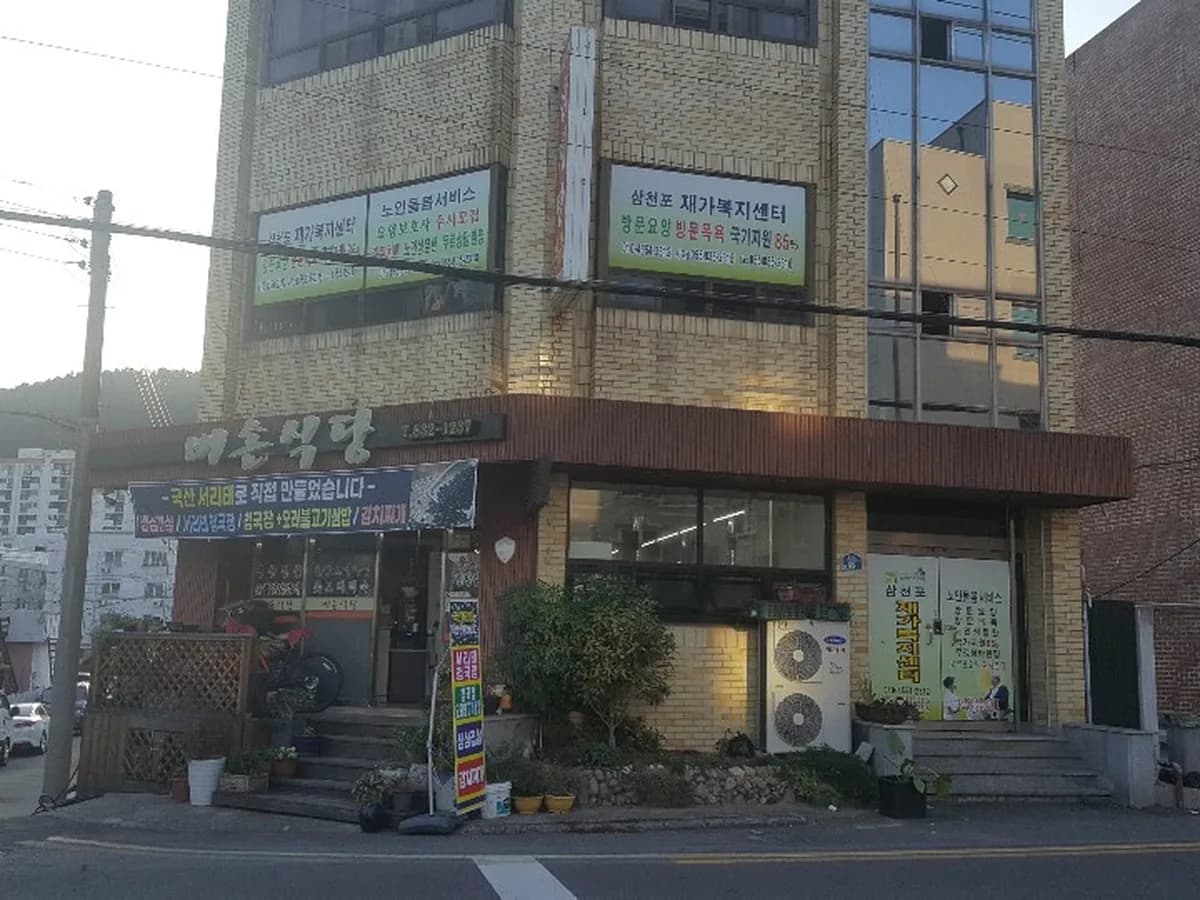삼천포재가복지센터 이미지 2