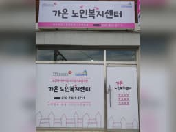 가온노인복지센터