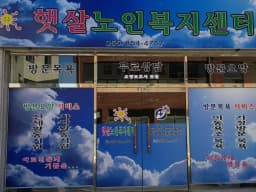 햇살노인복지센터