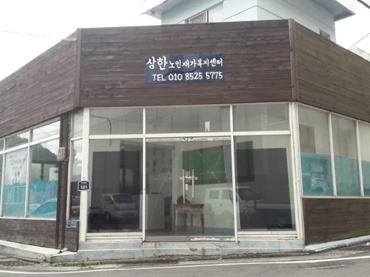 삼한노인복지센터 이미지 4