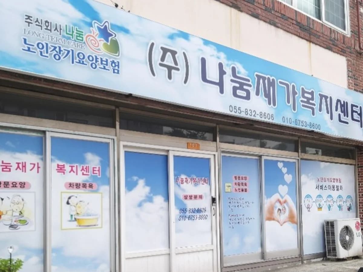 나눔재가복지센터 이미지 7