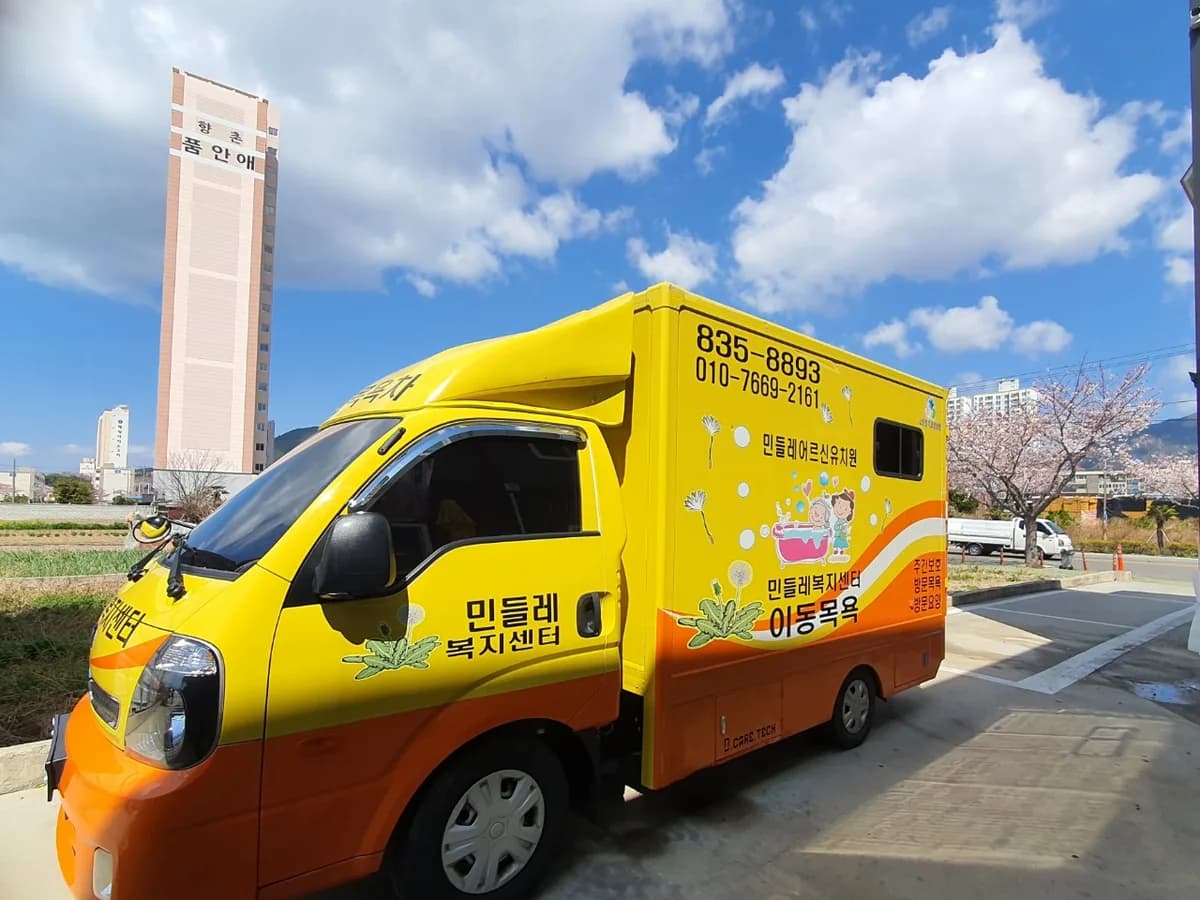 민들레재가복지센터 이미지 1