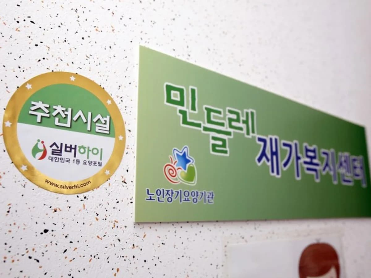 민들레재가복지센터 이미지 5