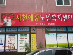 사천혜강노인복지센터