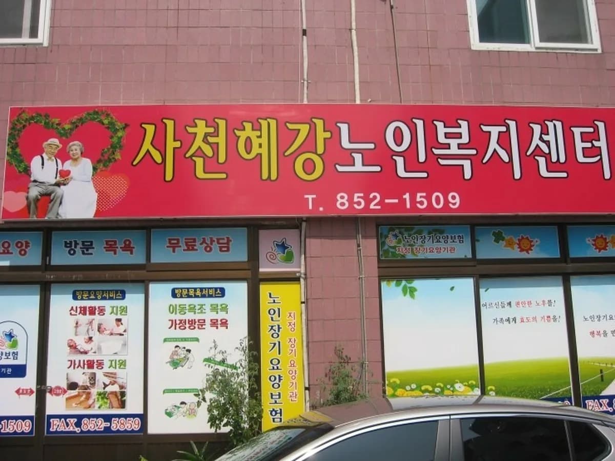 사천혜강노인복지센터 이미지 1
