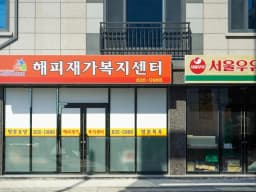 해피재가복지센터