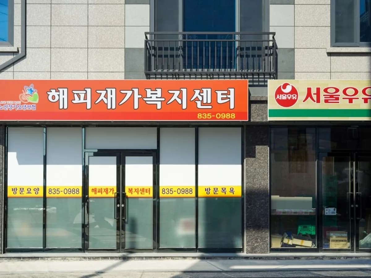 해피재가복지센터 이미지 1