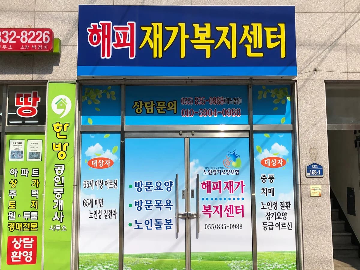 해피재가복지센터 이미지 5
