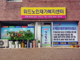 위드노인재가복지센터