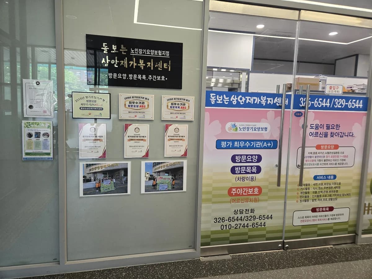 돌보는삼안재가복지센터 이미지 2