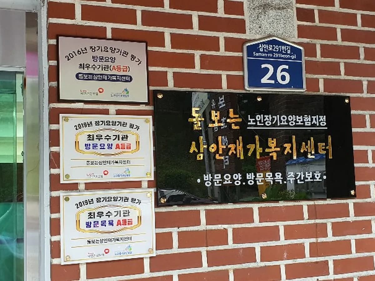 돌보는삼안재가복지센터 이미지 3