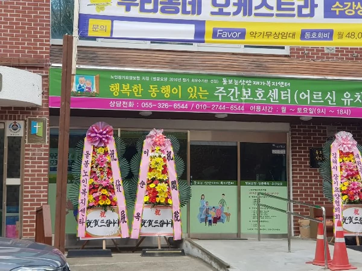 돌보는삼안재가복지센터 이미지 7