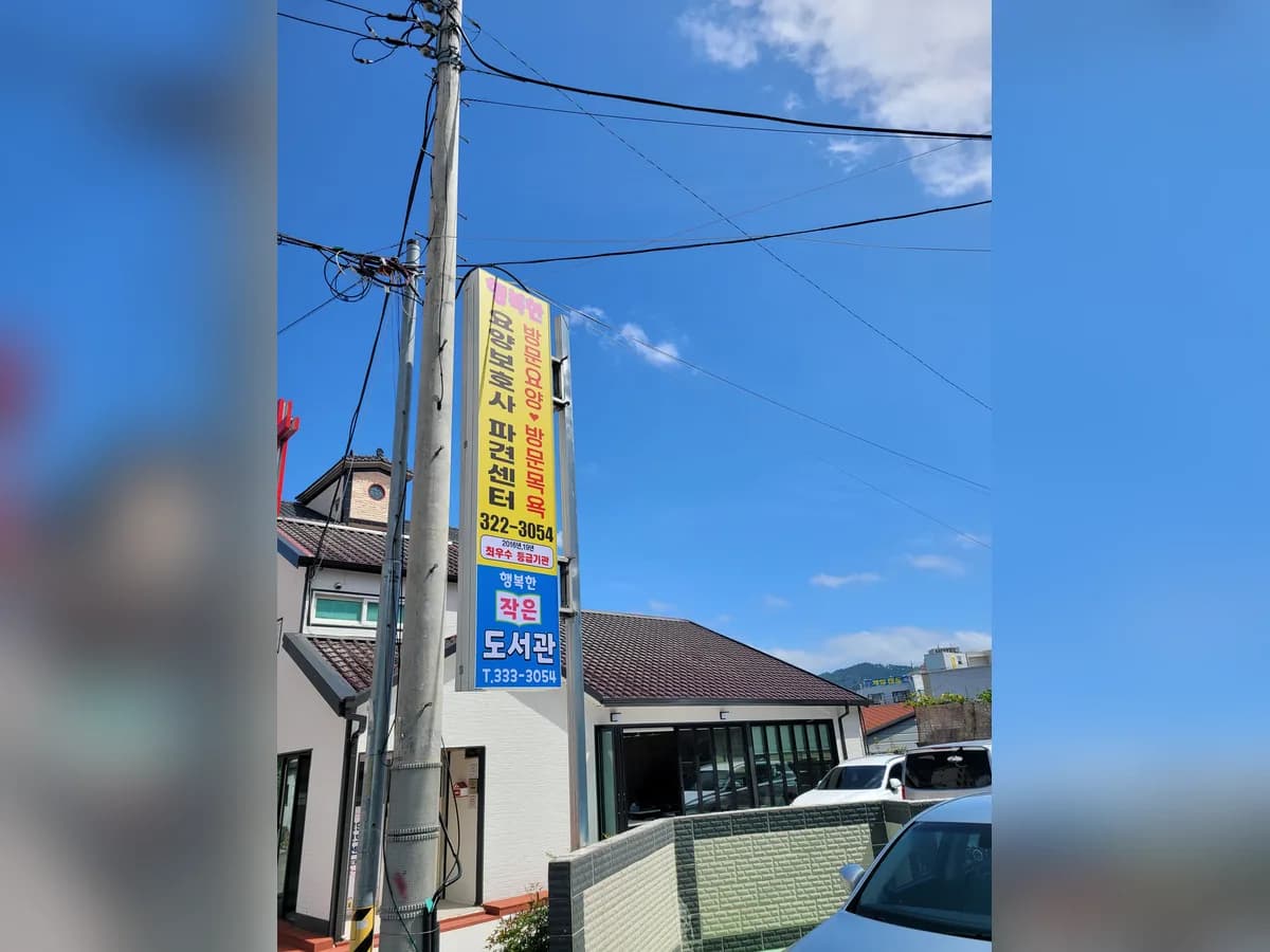 행복한요양보호사파견센터 이미지 1