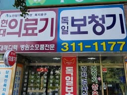 현대메디텍