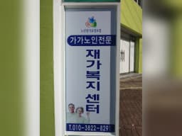 가가노인전문복지센터