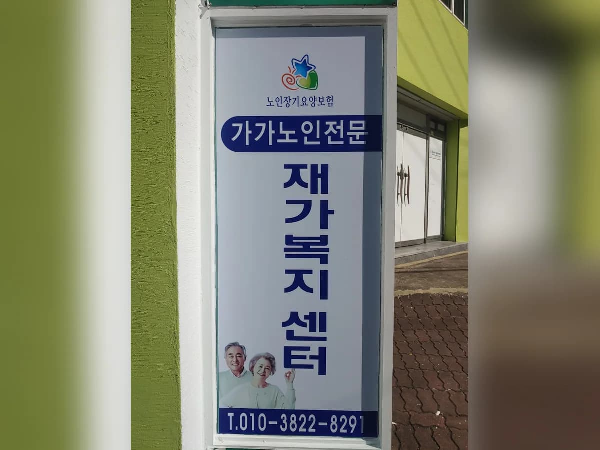 가가노인전문복지센터 이미지 1
