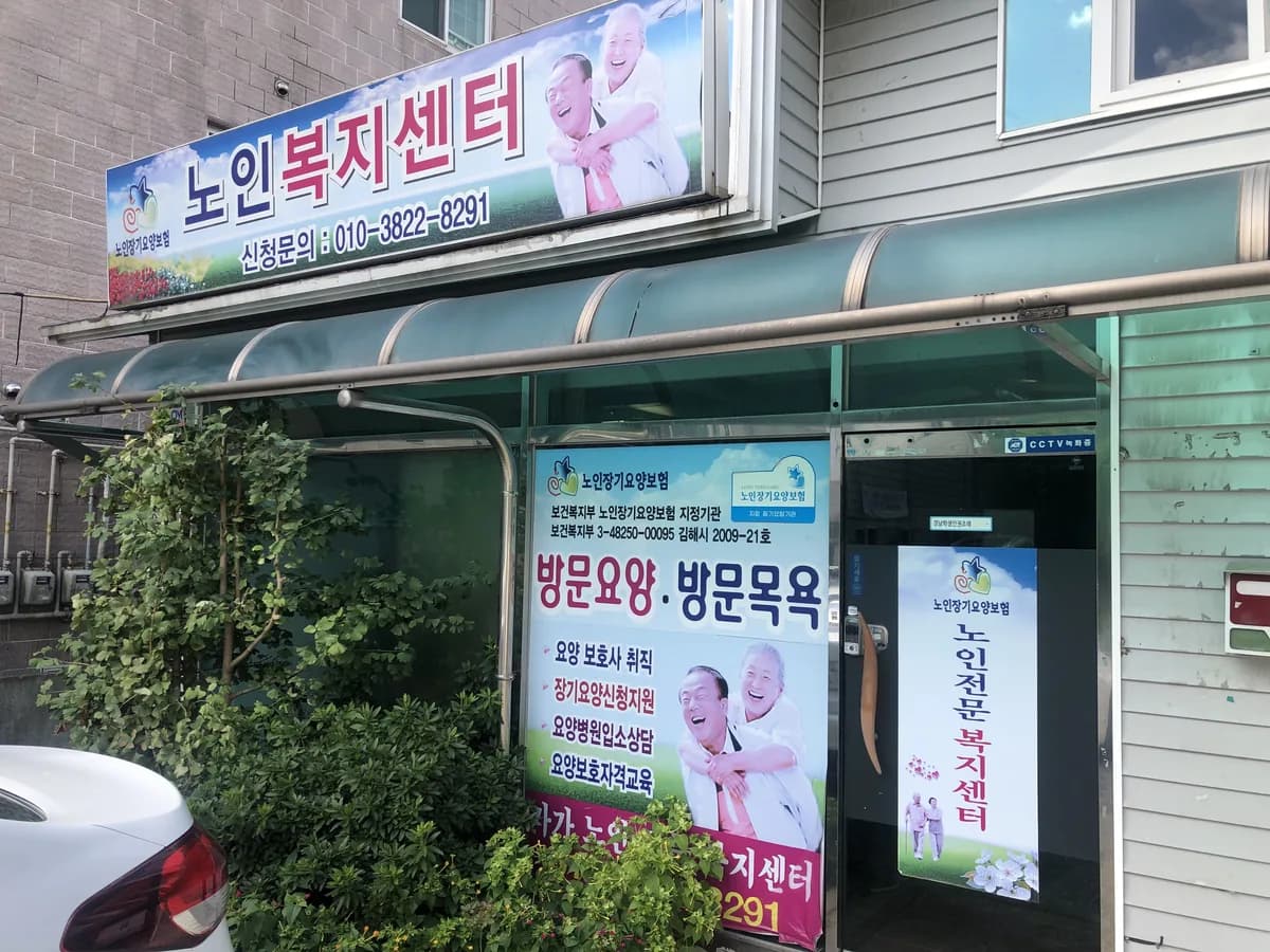 가가노인전문복지센터 이미지 4