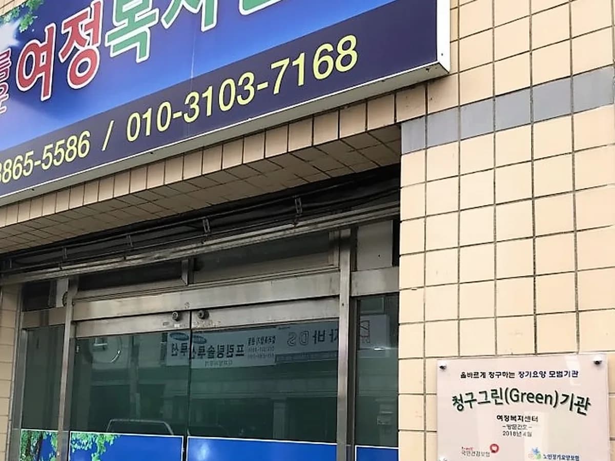 여정복지센터 이미지 3