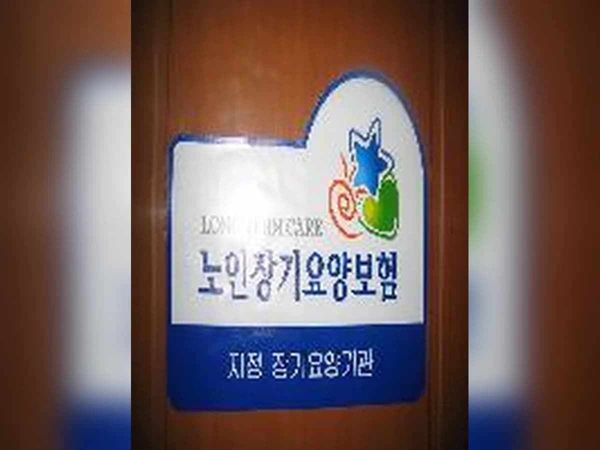 센텀노인장기요양센터 이미지 1