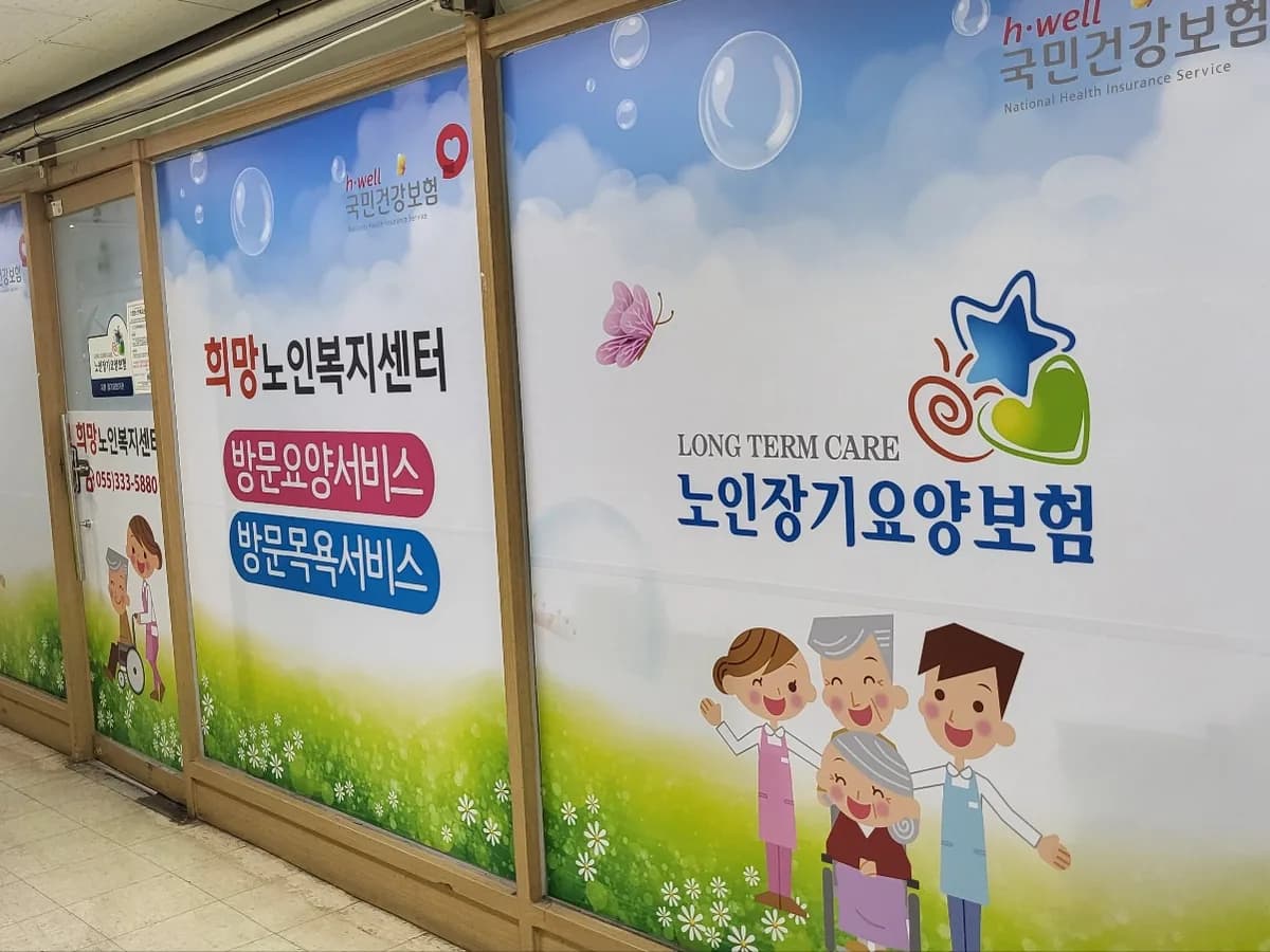 희망노인복지센터 이미지 1