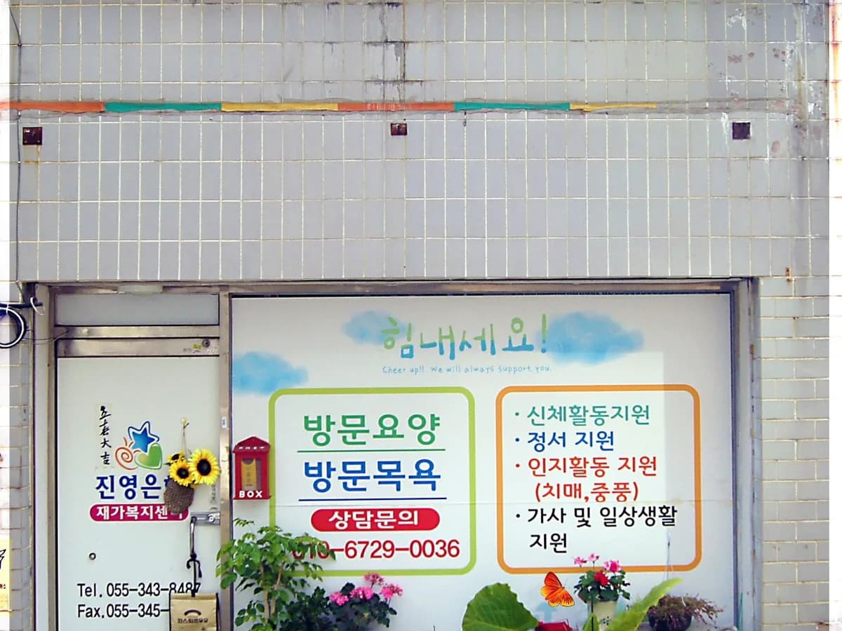 진영은혜 재가복지센터 이미지 2