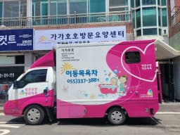 가가호호방문요양