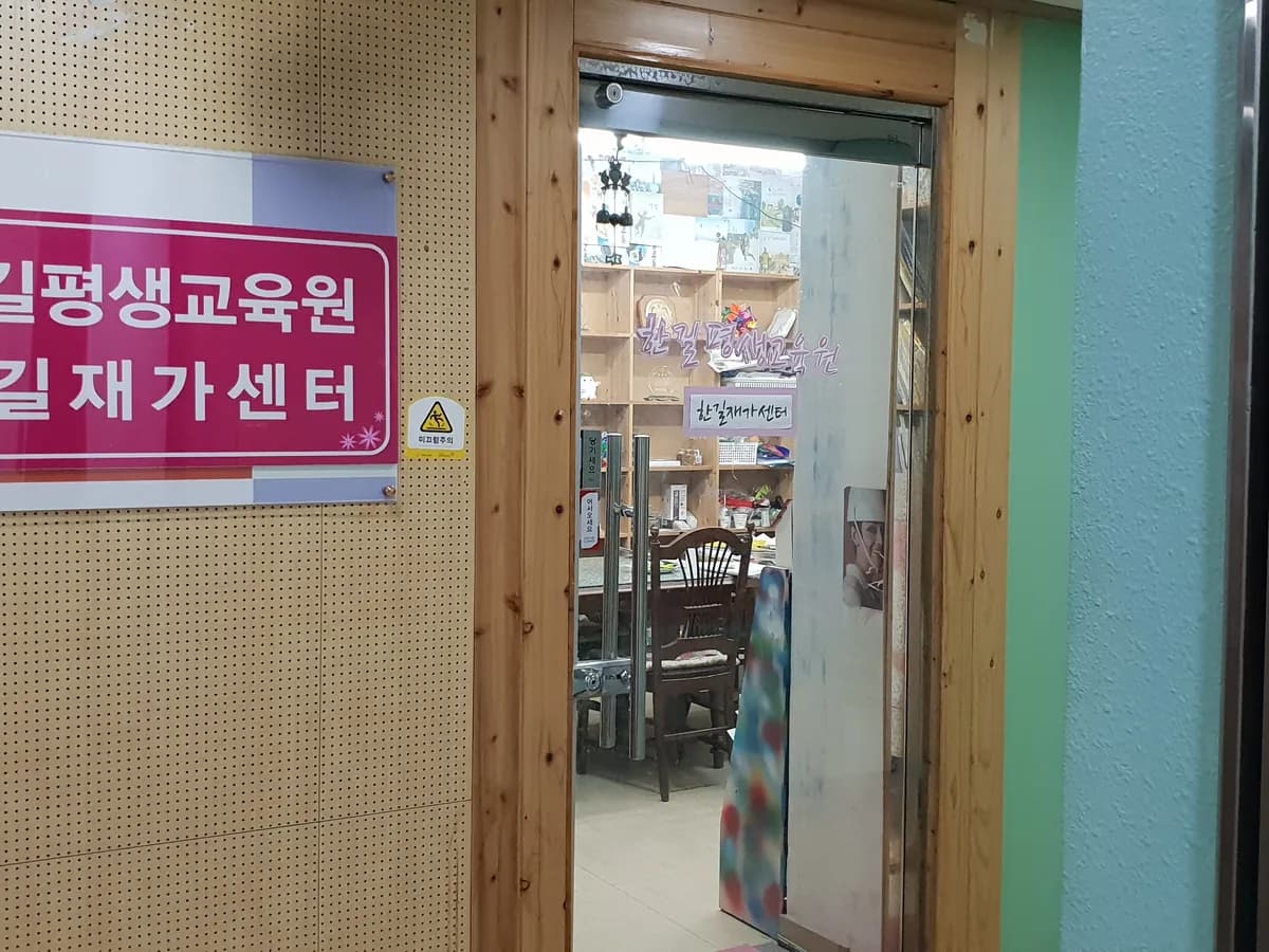 한길재가센타 이미지 1